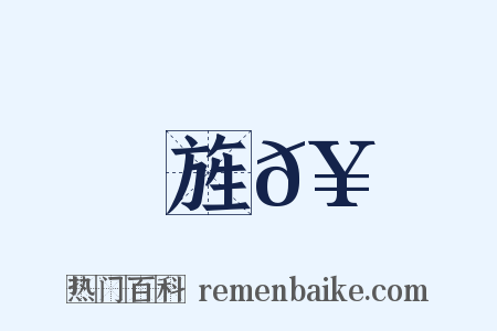 旌𥳑是什么意思的图片